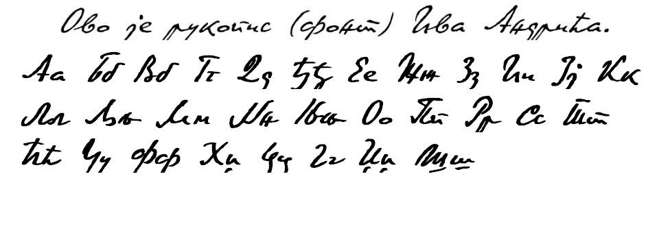 Рукопис (фонт) Ива Андрића